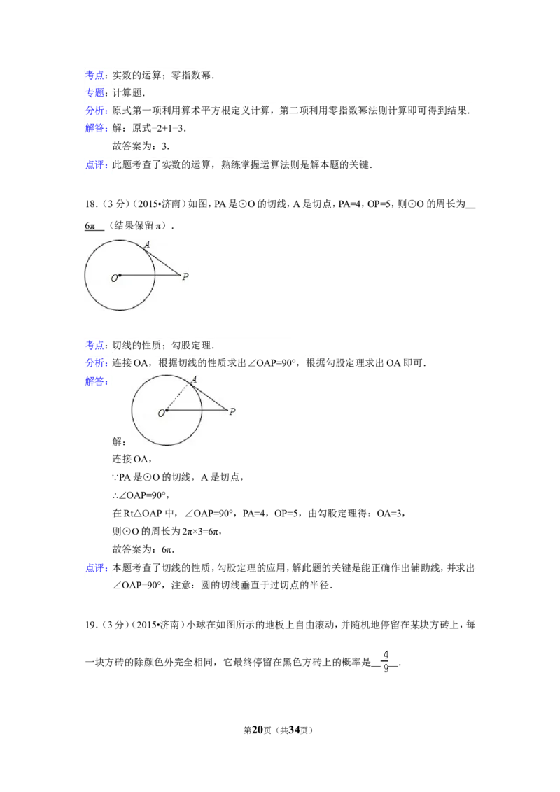 2015年山东省济南市中考数学试卷（含解析版）_中考真题_2.数学中考真题2015-2024年_2015年全国中考数学180份