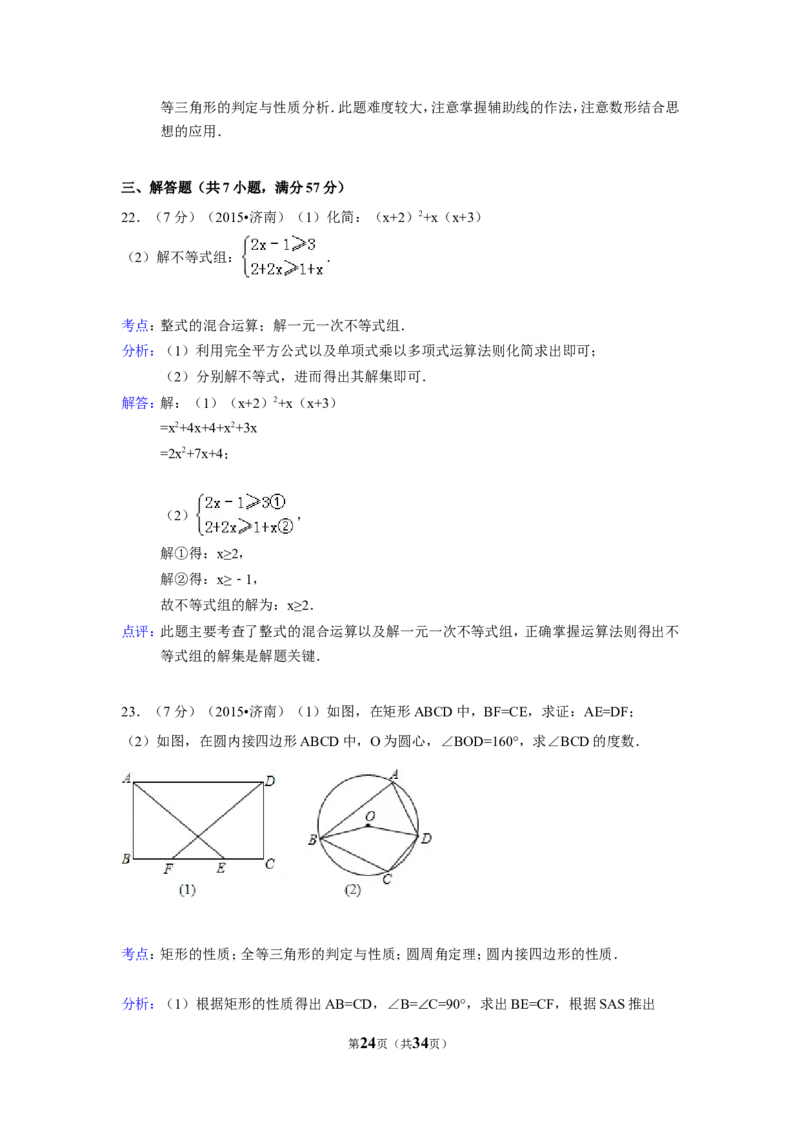 2015年山东省济南市中考数学试卷（含解析版）_中考真题_2.数学中考真题2015-2024年_2015年全国中考数学180份