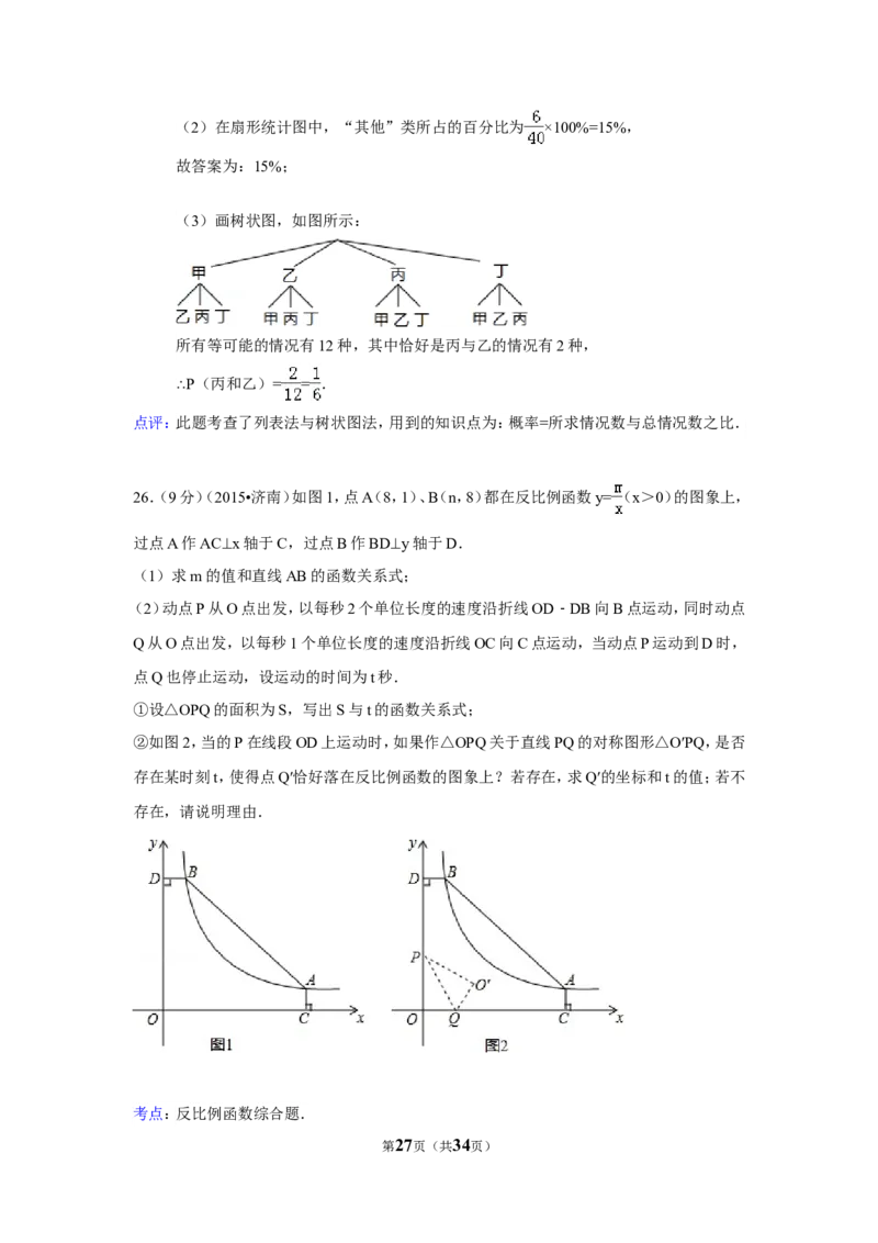2015年山东省济南市中考数学试卷（含解析版）_中考真题_2.数学中考真题2015-2024年_2015年全国中考数学180份