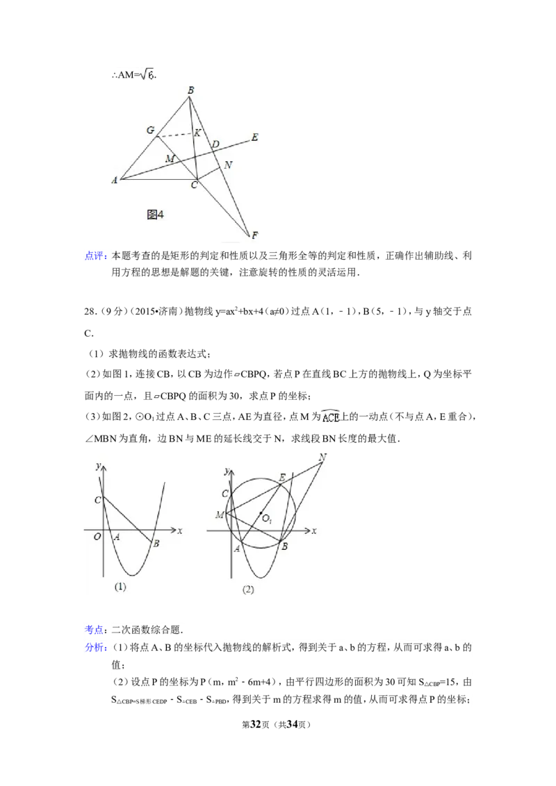 2015年山东省济南市中考数学试卷（含解析版）_中考真题_2.数学中考真题2015-2024年_2015年全国中考数学180份
