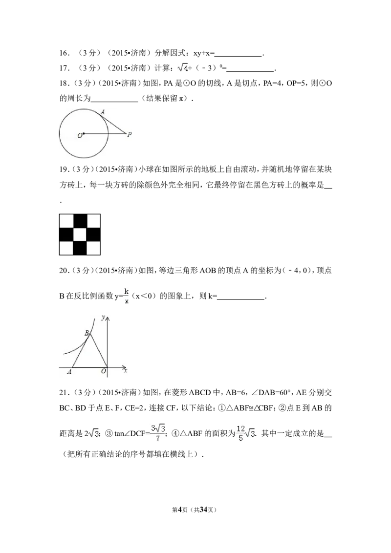 2015年山东省济南市中考数学试卷（含解析版）_中考真题_2.数学中考真题2015-2024年_2015年全国中考数学180份