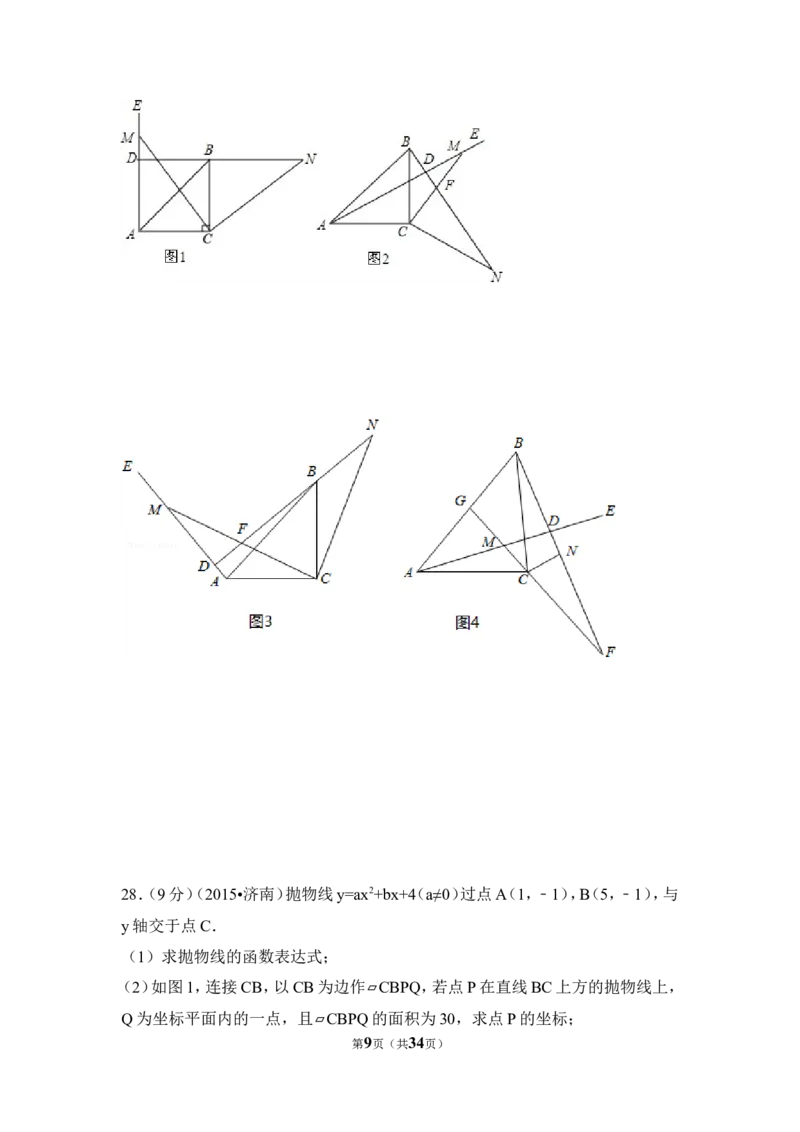 2015年山东省济南市中考数学试卷（含解析版）_中考真题_2.数学中考真题2015-2024年_2015年全国中考数学180份
