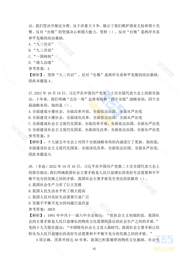 二十大报告135题（八）难度最高_26河南省考备考资料包_03河南时政-省情省况-工作报告_1024&25重要会议考点速记_二十大（考点+试题）