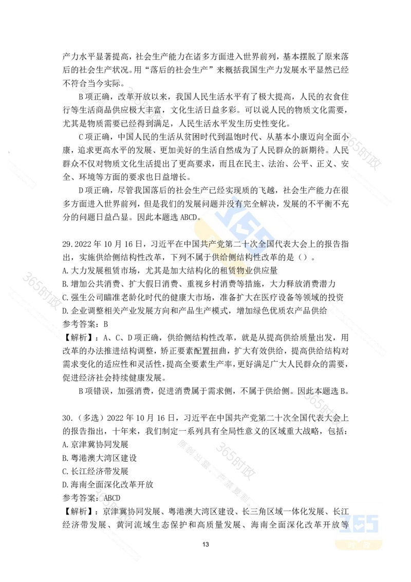 二十大报告135题（八）难度最高_26河南省考备考资料包_03河南时政-省情省况-工作报告_1024&25重要会议考点速记_二十大（考点+试题）