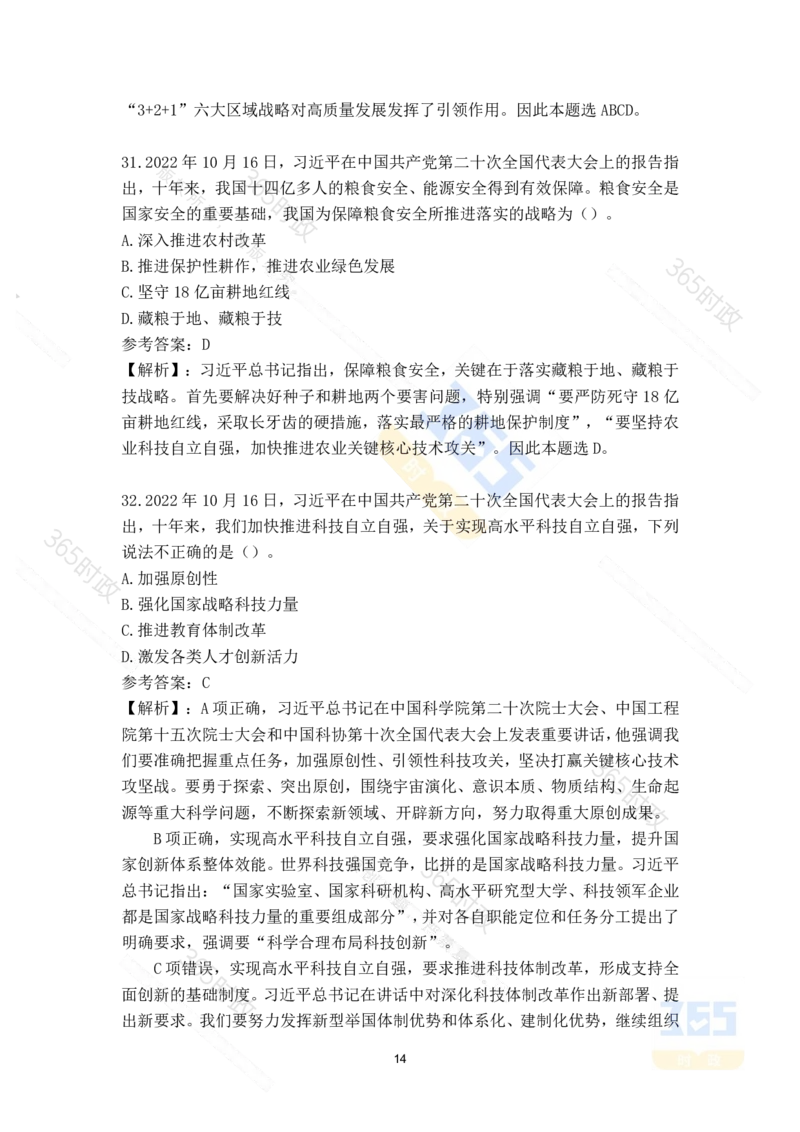 二十大报告135题（八）难度最高_26河南省考备考资料包_03河南时政-省情省况-工作报告_1024&25重要会议考点速记_二十大（考点+试题）