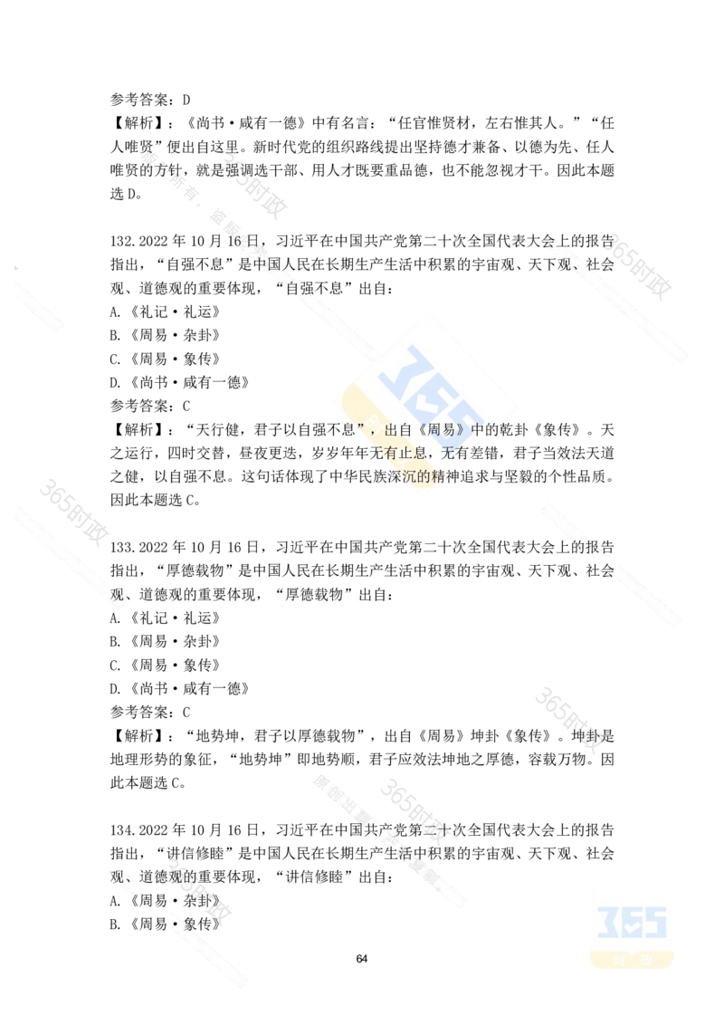 二十大报告135题（八）难度最高_26河南省考备考资料包_03河南时政-省情省况-工作报告_1024&25重要会议考点速记_二十大（考点+试题）