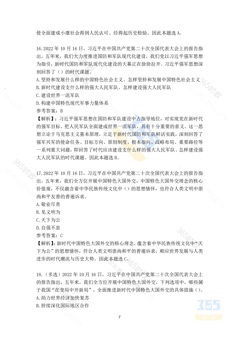二十大报告135题（八）难度最高_26河南省考备考资料包_03河南时政-省情省况-工作报告_1024&25重要会议考点速记_二十大（考点+试题）