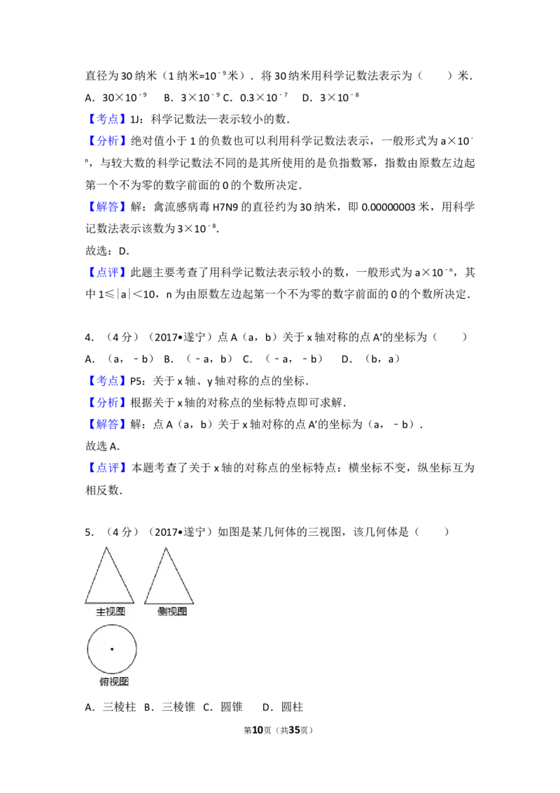 2017年四川省遂宁市中考数学试卷（含解析版）_中考真题_2.数学中考真题2015-2024年_2017年全国中考数学160份