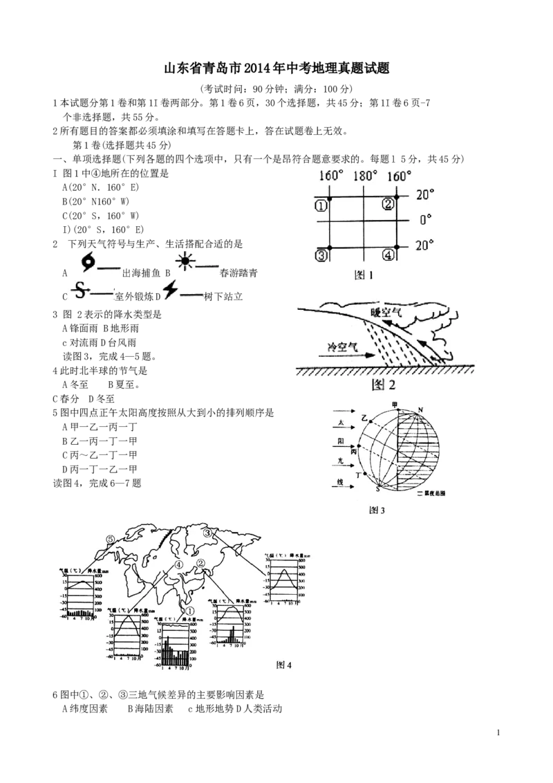 2014年青岛市中考地理试题真题含答案_中考真题_9.地理中考真题2015-2024年_地区卷_山东省_青岛地理