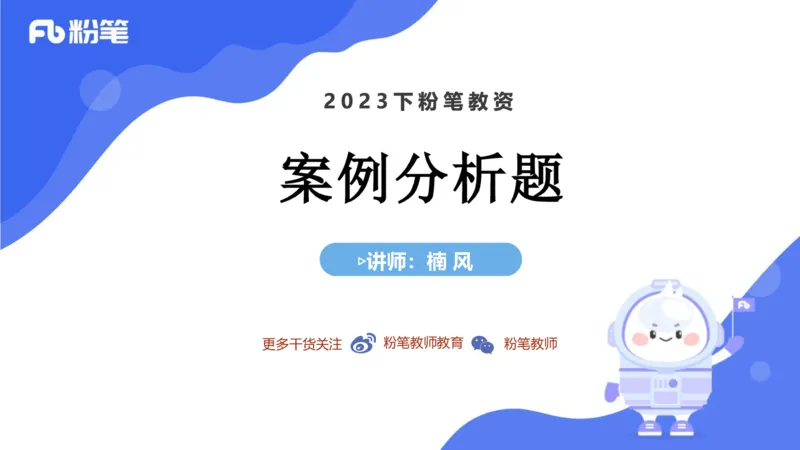 7.2主观专项2-案例分析-楠风_4-教培资料-26年最新资料-同步更新_科一科二电子资料合集中小幼（笔记真题知识点汇总等）文件多，按需保存_各机构笔记合集（中小幼）推荐_讲义