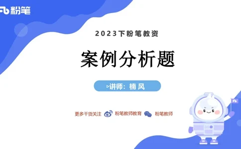 7.2主观专项2-案例分析-楠风_4-教培资料-26年最新资料-同步更新_科一科二电子资料合集中小幼（笔记真题知识点汇总等）文件多，按需保存_各机构笔记合集（中小幼）推荐_讲义