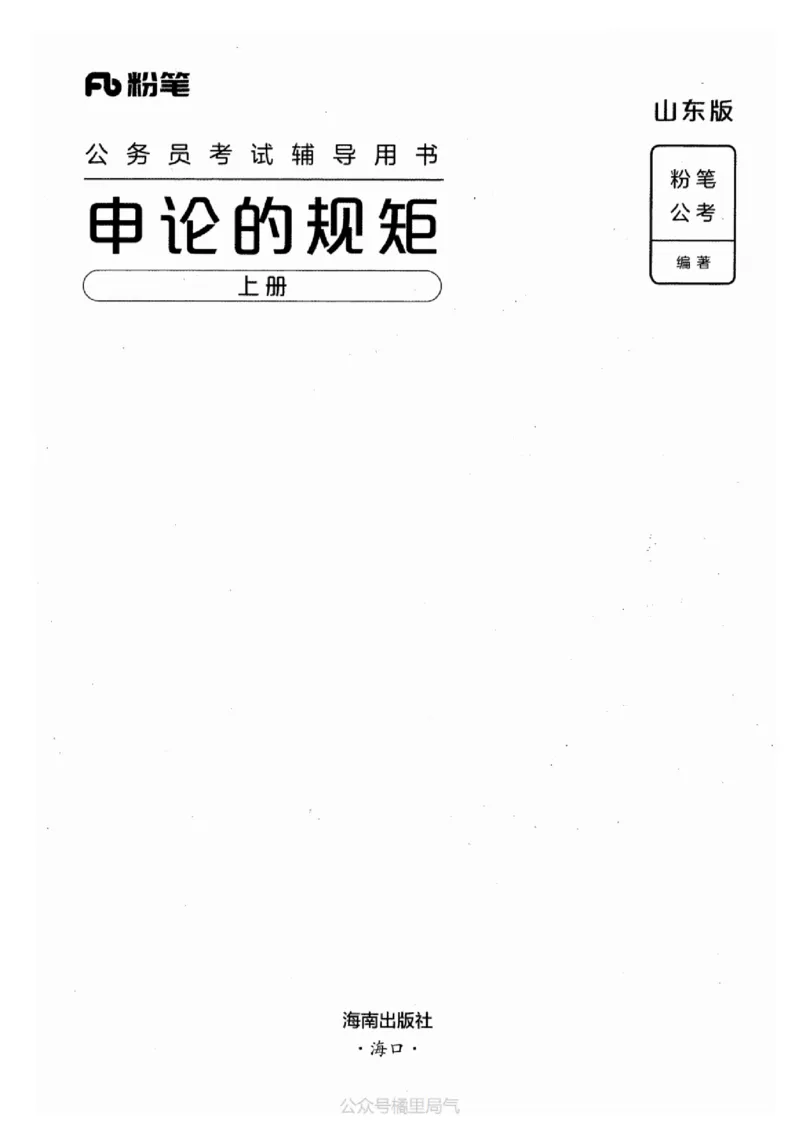 20申论的规矩（上册）_2026考公资料_（10）粉笔_2025粉笔国考省考980（课＋笔记）_粉笔980（25多省）_32025FB山东省考980系统班_2025山东26本图书_知识梳理体系11本