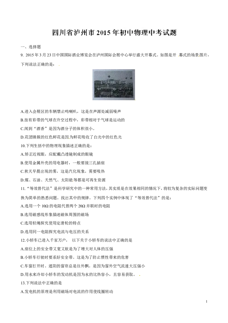 2015年中考真题精品解析物理（四川泸州卷）精编word版（原卷版）_中考真题_4.物理中考真题2015-2024年_地区卷_四川省_四川泸州物理14-21缺19