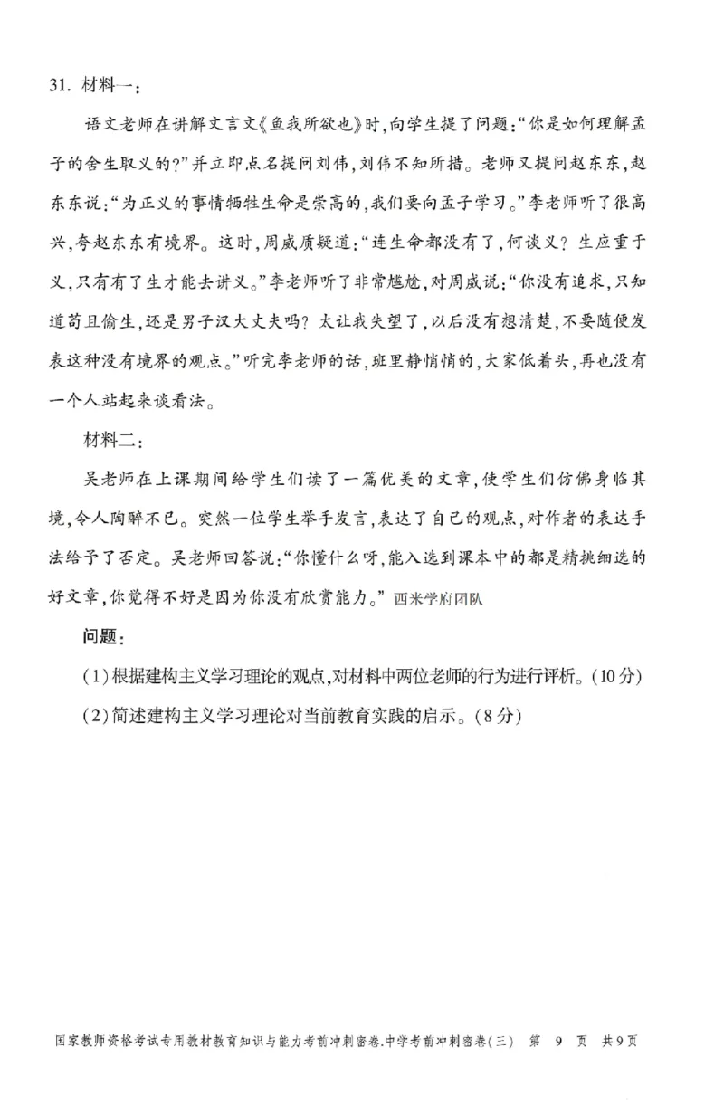 25上-中学-教育知识-考前冲刺卷3_4-教培资料-26年最新资料-同步更新_初中高中教资_2025上中学教资笔试_062025上教资笔试考前冲刺汇总_00、考前押题卷❤