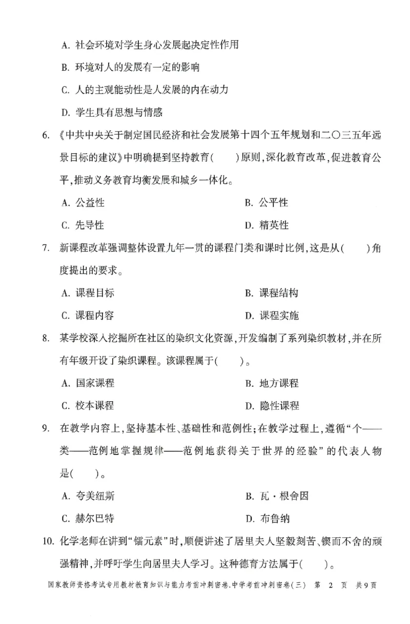 25上-中学-教育知识-考前冲刺卷3_4-教培资料-26年最新资料-同步更新_初中高中教资_2025上中学教资笔试_062025上教资笔试考前冲刺汇总_00、考前押题卷❤