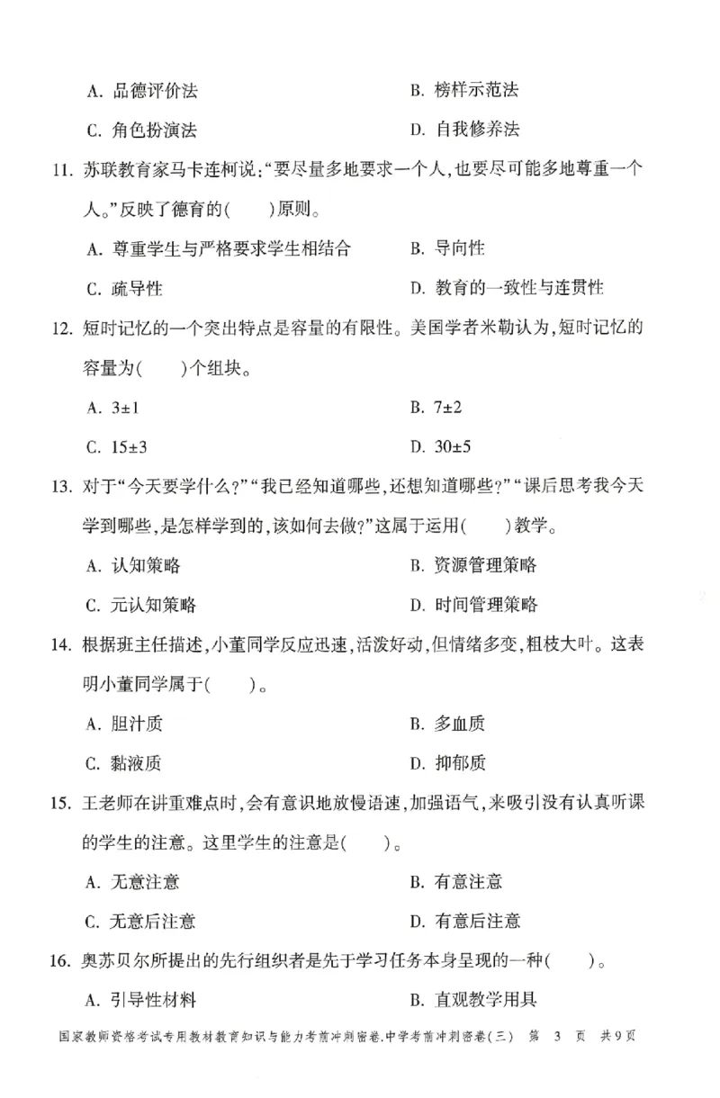 25上-中学-教育知识-考前冲刺卷3_4-教培资料-26年最新资料-同步更新_初中高中教资_2025上中学教资笔试_062025上教资笔试考前冲刺汇总_00、考前押题卷❤
