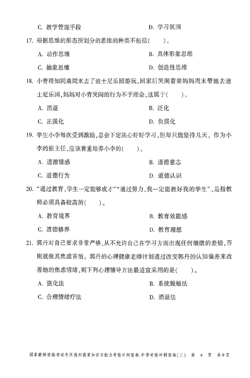 25上-中学-教育知识-考前冲刺卷3_4-教培资料-26年最新资料-同步更新_初中高中教资_2025上中学教资笔试_062025上教资笔试考前冲刺汇总_00、考前押题卷❤
