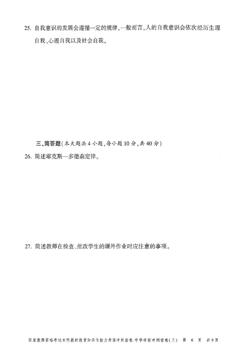25上-中学-教育知识-考前冲刺卷3_4-教培资料-26年最新资料-同步更新_初中高中教资_2025上中学教资笔试_062025上教资笔试考前冲刺汇总_00、考前押题卷❤
