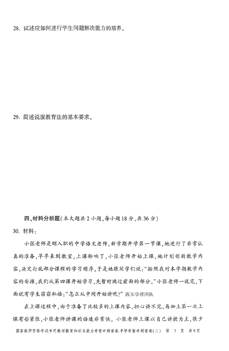25上-中学-教育知识-考前冲刺卷3_4-教培资料-26年最新资料-同步更新_初中高中教资_2025上中学教资笔试_062025上教资笔试考前冲刺汇总_00、考前押题卷❤