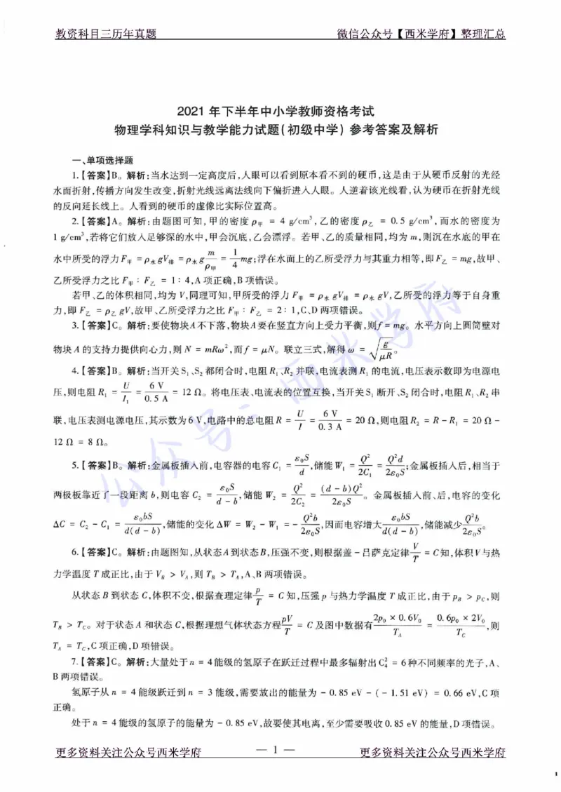 21年下-初中物理真题-答案_4-教培资料-26年最新资料-同步更新_初中高中教资_03科三专项（进去保存报考的学科即可）_01科目三FB网课、三色速记手册、知识点导图等推荐_初中