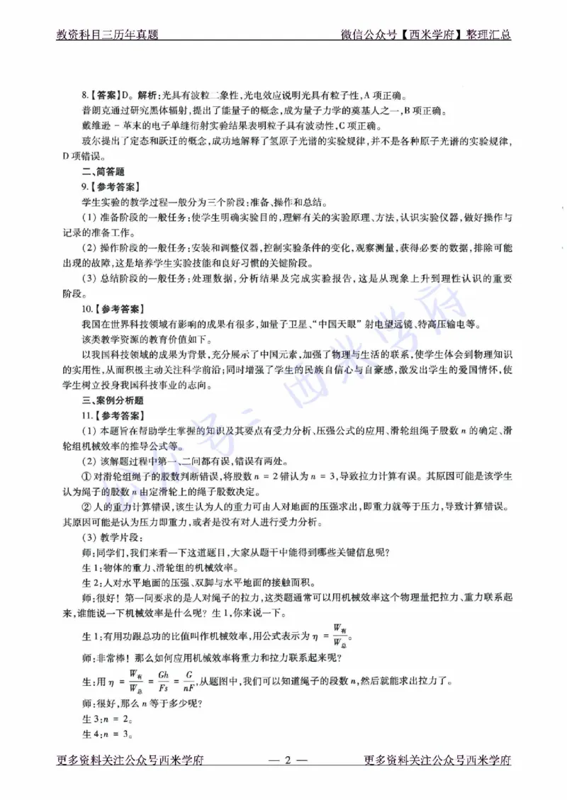21年下-初中物理真题-答案_4-教培资料-26年最新资料-同步更新_初中高中教资_03科三专项（进去保存报考的学科即可）_01科目三FB网课、三色速记手册、知识点导图等推荐_初中