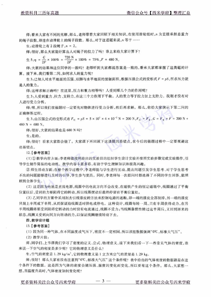 21年下-初中物理真题-答案_4-教培资料-26年最新资料-同步更新_初中高中教资_03科三专项（进去保存报考的学科即可）_01科目三FB网课、三色速记手册、知识点导图等推荐_初中