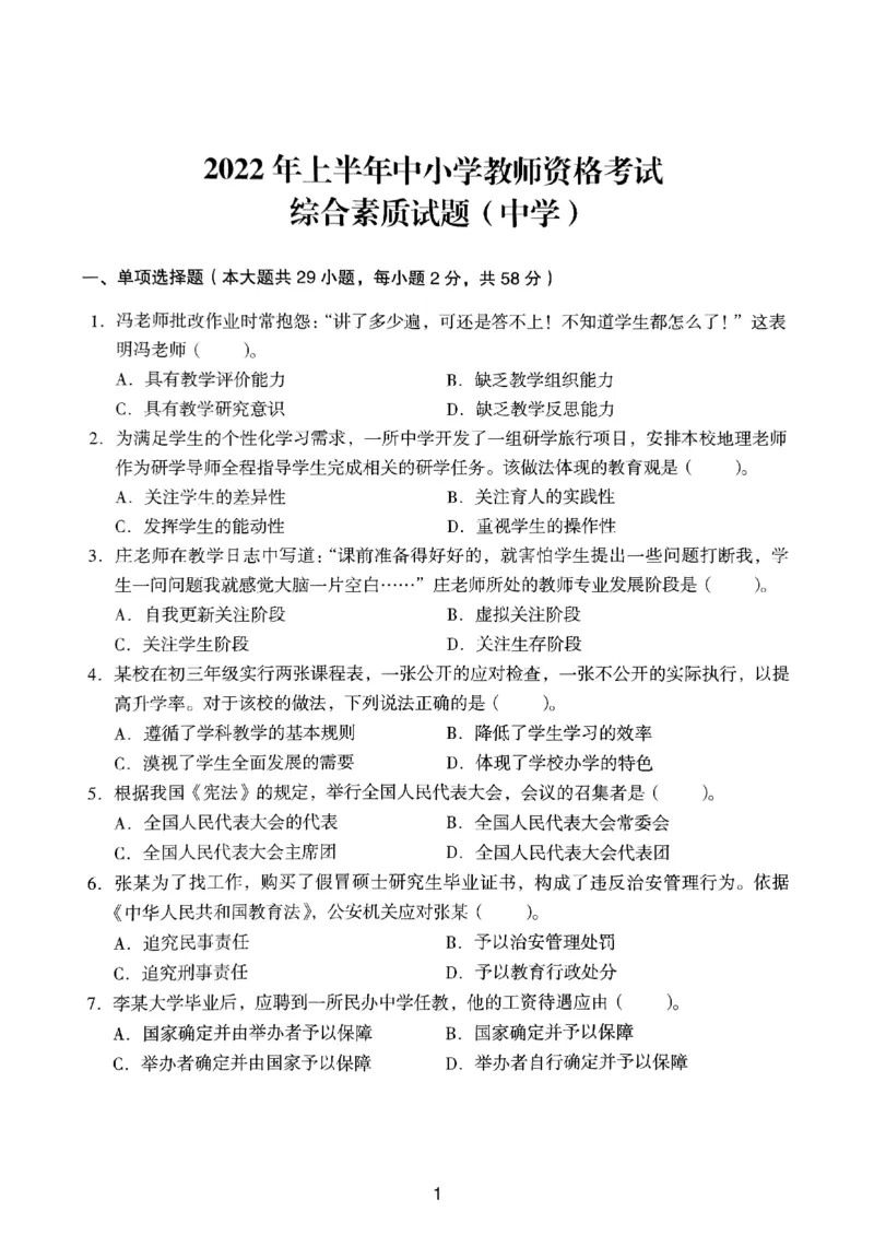 22上下中学《综合素质》真题_4-教培资料-26年最新资料-同步更新_初中高中教资_2025上中学教资笔试_062025上教资笔试考前冲刺汇总_01、历年真题合集_中学《综合素质》真题卷(18下-24下)