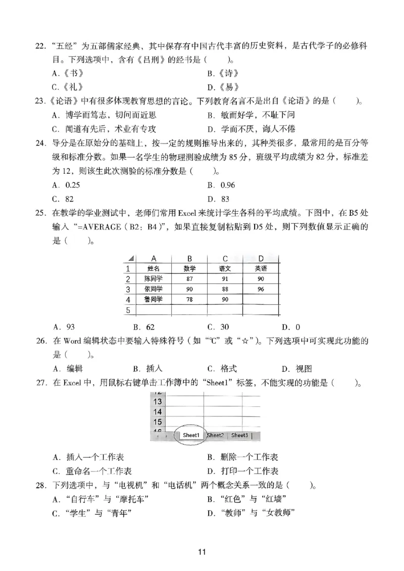22上下中学《综合素质》真题_4-教培资料-26年最新资料-同步更新_初中高中教资_2025上中学教资笔试_062025上教资笔试考前冲刺汇总_01、历年真题合集_中学《综合素质》真题卷(18下-24下)