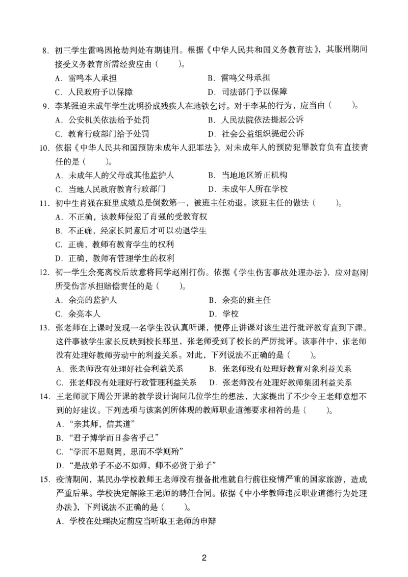 22上下中学《综合素质》真题_4-教培资料-26年最新资料-同步更新_初中高中教资_2025上中学教资笔试_062025上教资笔试考前冲刺汇总_01、历年真题合集_中学《综合素质》真题卷(18下-24下)