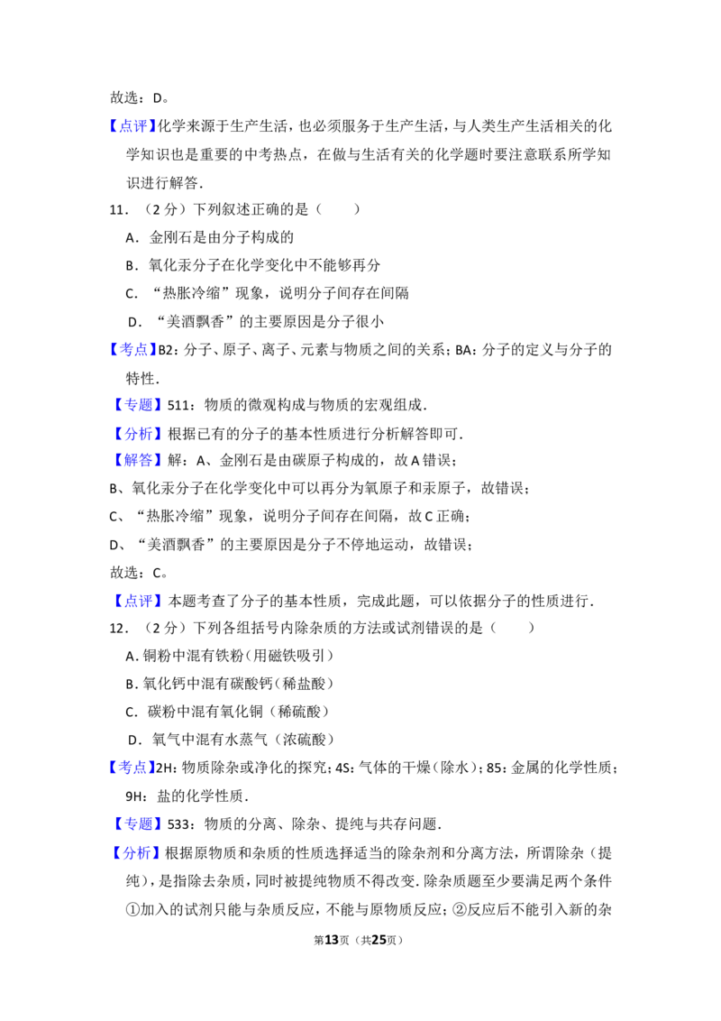 2014年湖北省黄石市中考化学试卷（含解析版）_中考真题_5.化学中考真题2015-2024年_地区卷_湖北省_湖北黄石化学12-22