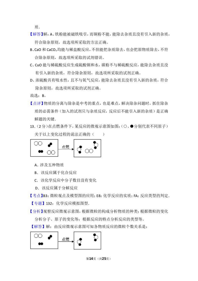 2014年湖北省黄石市中考化学试卷（含解析版）_中考真题_5.化学中考真题2015-2024年_地区卷_湖北省_湖北黄石化学12-22