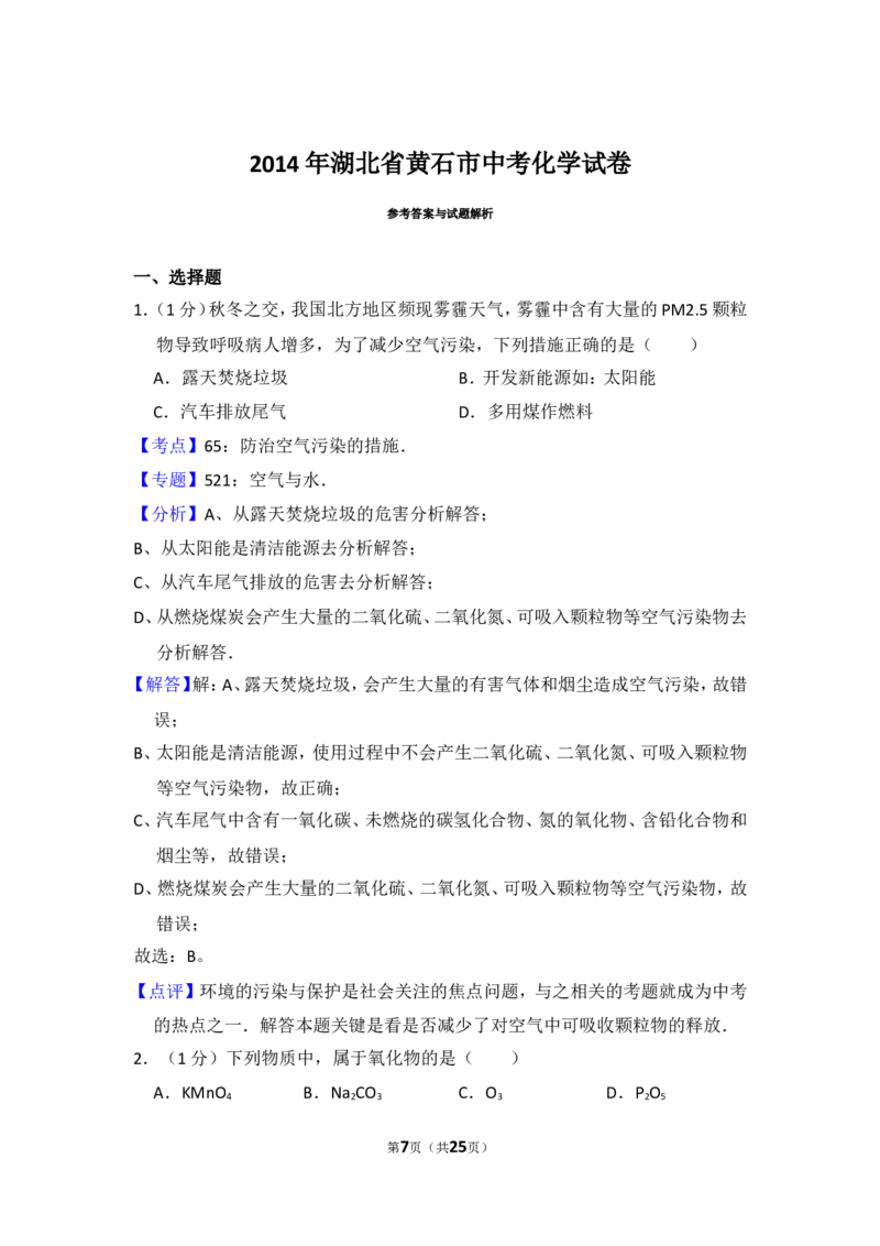 2014年湖北省黄石市中考化学试卷（含解析版）_中考真题_5.化学中考真题2015-2024年_地区卷_湖北省_湖北黄石化学12-22
