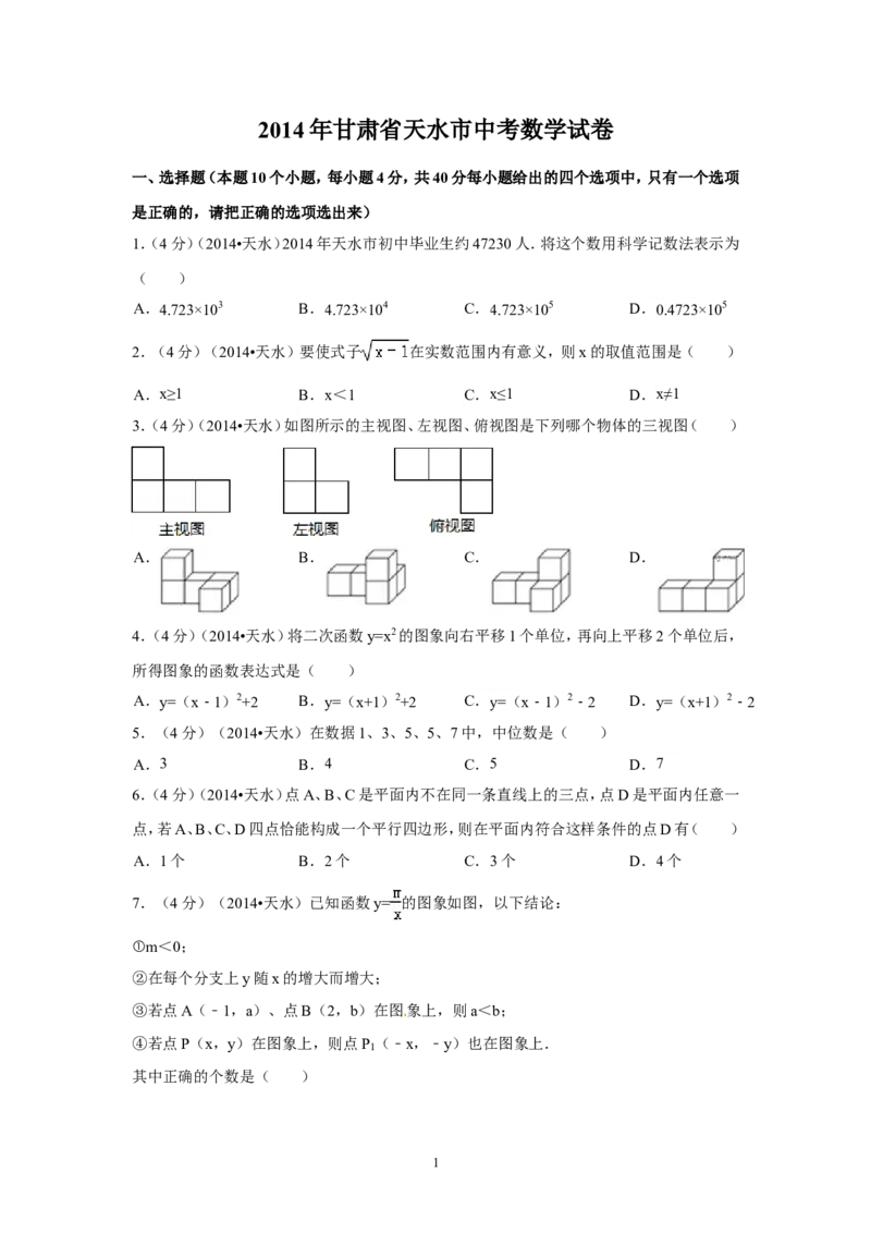 2014年甘肃省天水市中考数学试卷（含解析版）_中考真题_2.数学中考真题2015-2024年_2014年全国中考数学170份