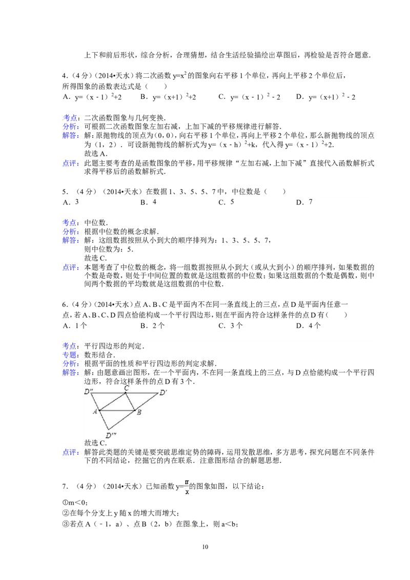 2014年甘肃省天水市中考数学试卷（含解析版）_中考真题_2.数学中考真题2015-2024年_2014年全国中考数学170份