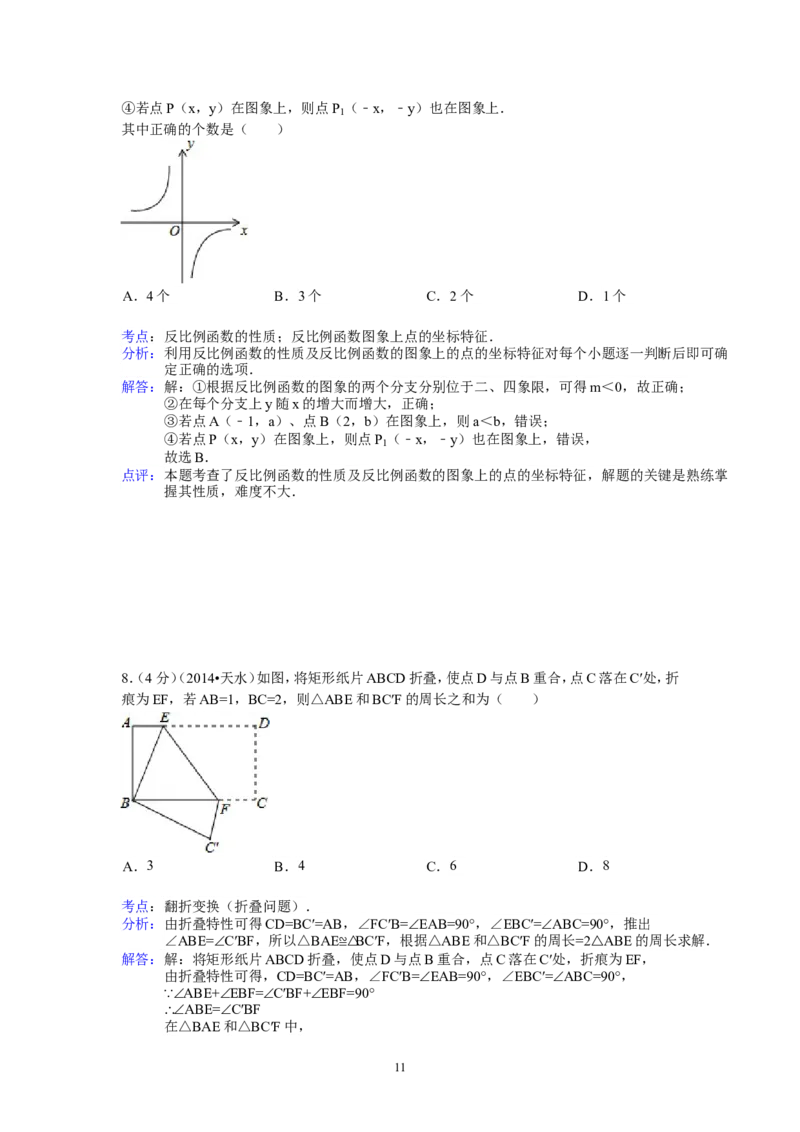 2014年甘肃省天水市中考数学试卷（含解析版）_中考真题_2.数学中考真题2015-2024年_2014年全国中考数学170份