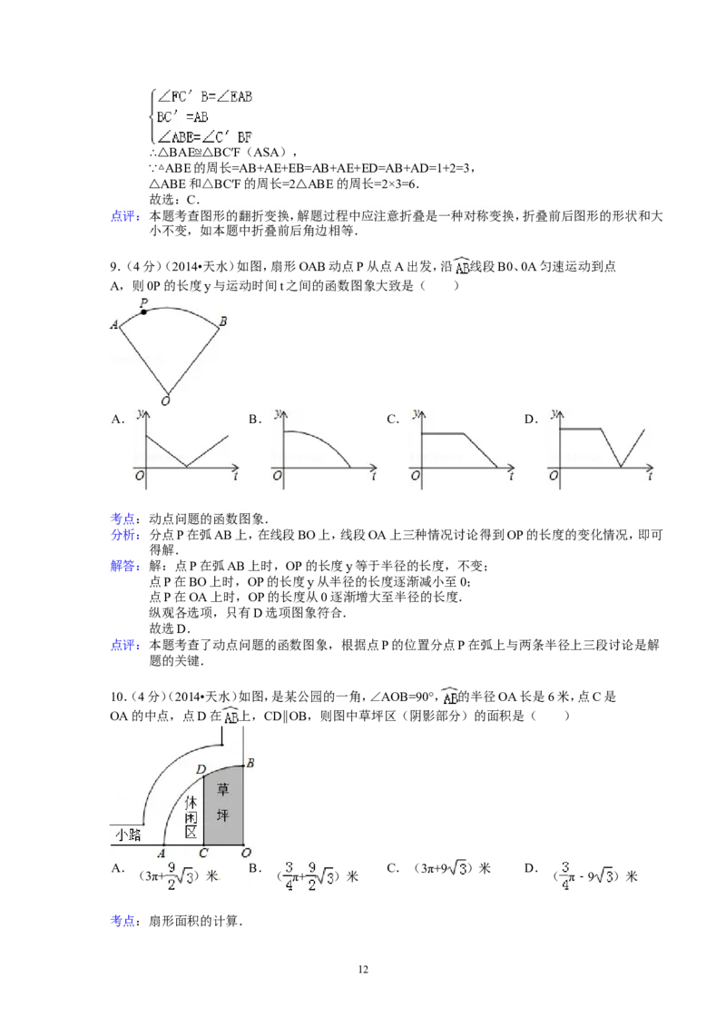 2014年甘肃省天水市中考数学试卷（含解析版）_中考真题_2.数学中考真题2015-2024年_2014年全国中考数学170份