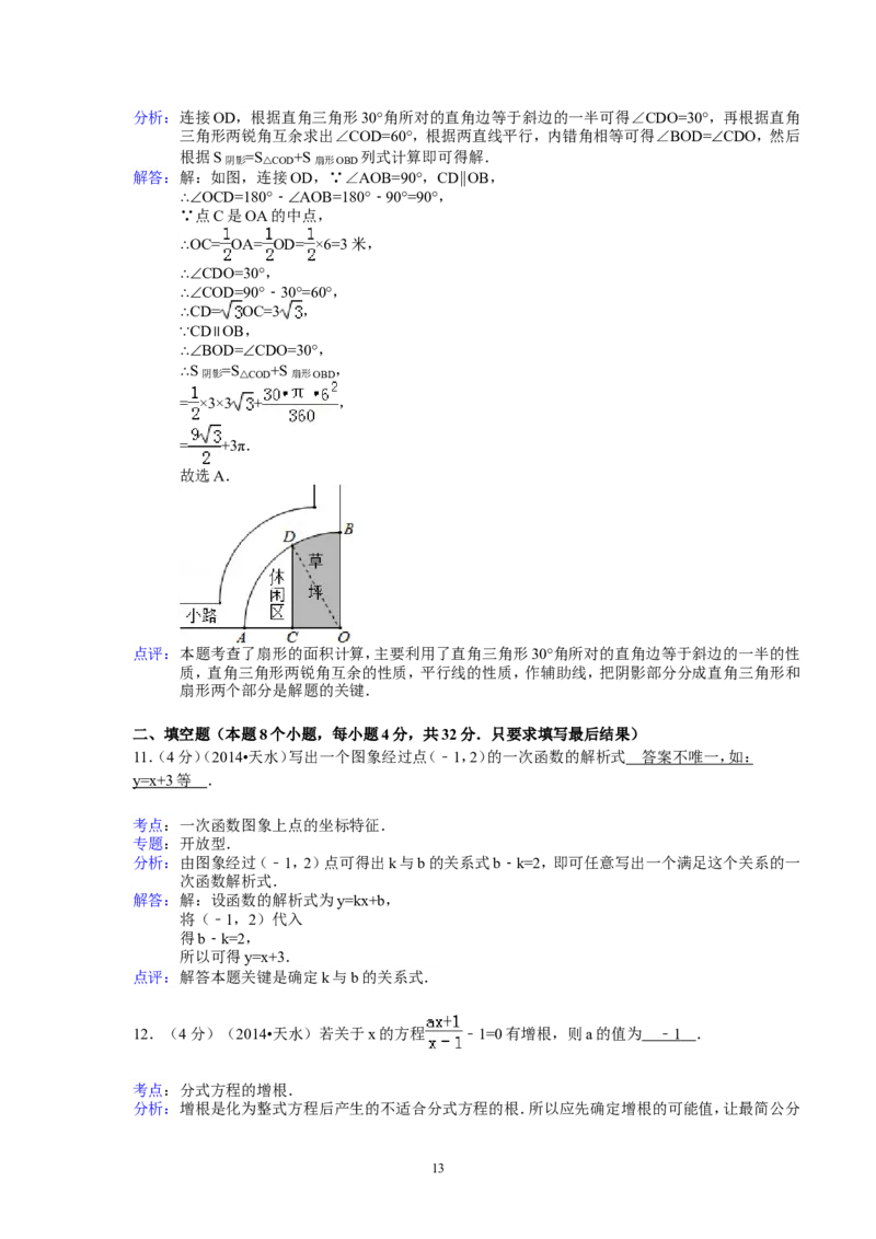 2014年甘肃省天水市中考数学试卷（含解析版）_中考真题_2.数学中考真题2015-2024年_2014年全国中考数学170份
