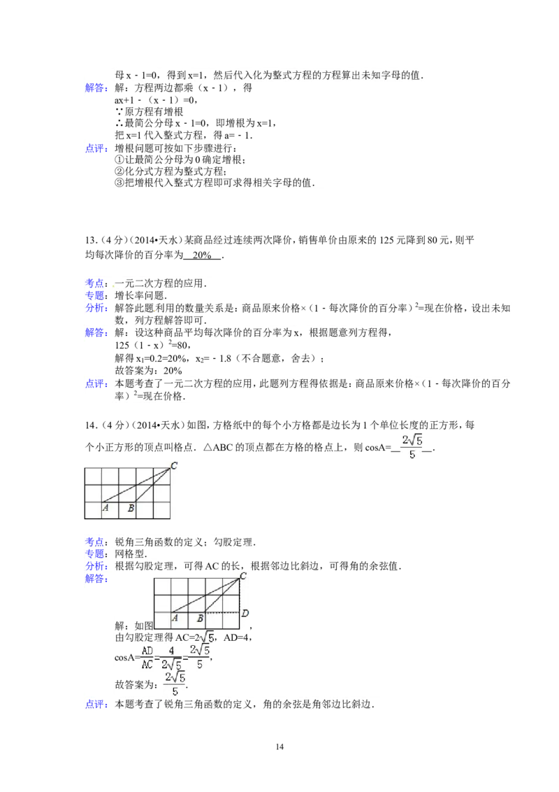 2014年甘肃省天水市中考数学试卷（含解析版）_中考真题_2.数学中考真题2015-2024年_2014年全国中考数学170份