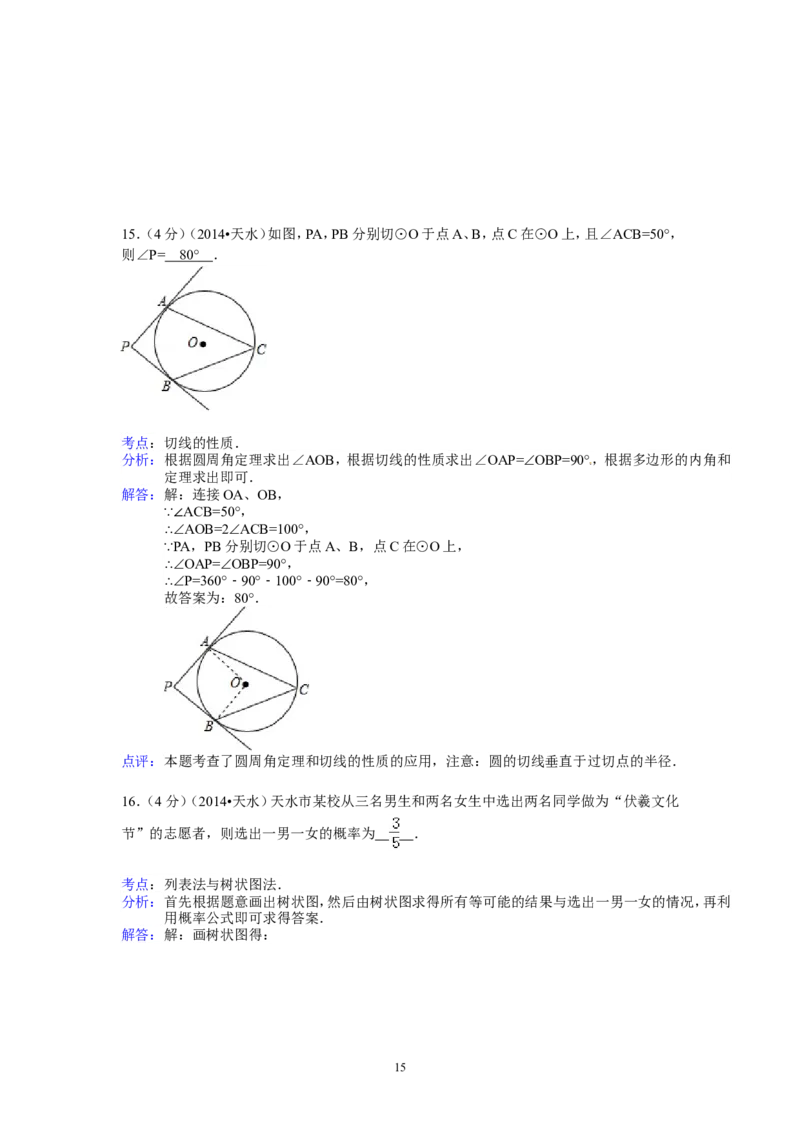 2014年甘肃省天水市中考数学试卷（含解析版）_中考真题_2.数学中考真题2015-2024年_2014年全国中考数学170份