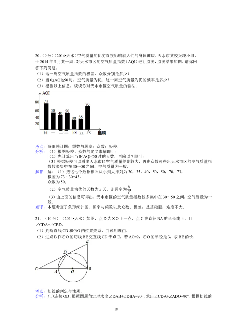 2014年甘肃省天水市中考数学试卷（含解析版）_中考真题_2.数学中考真题2015-2024年_2014年全国中考数学170份