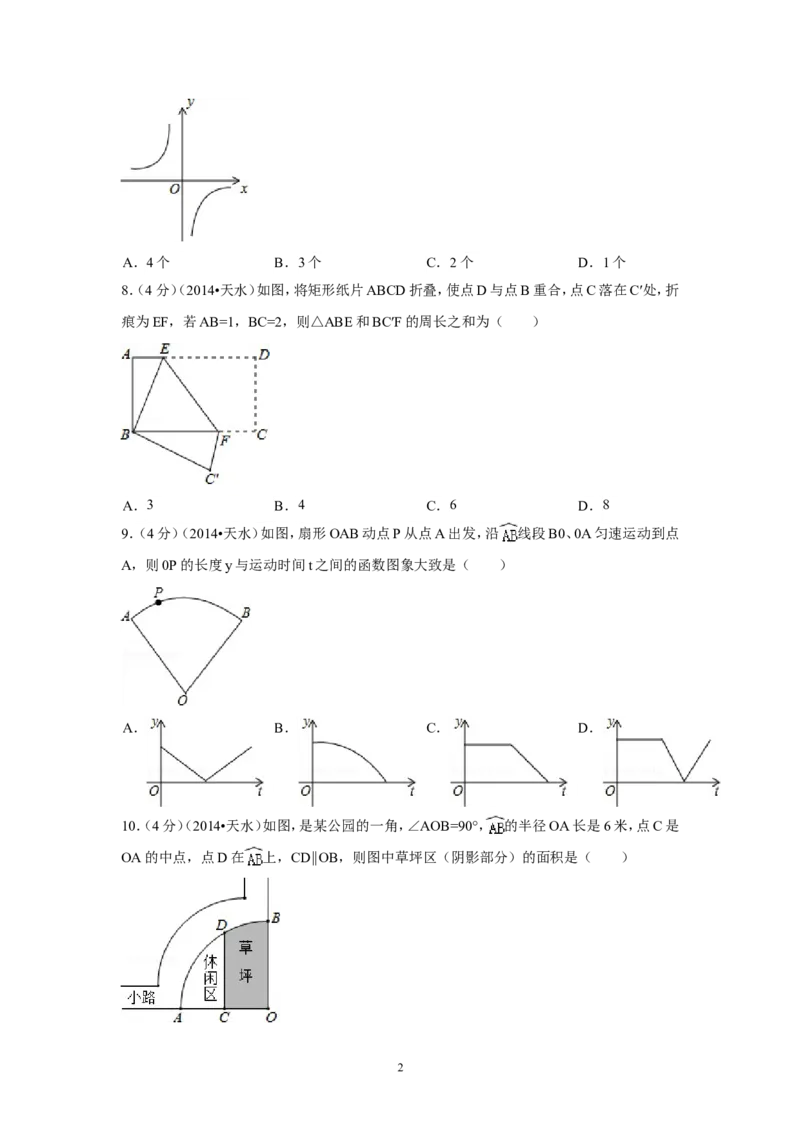 2014年甘肃省天水市中考数学试卷（含解析版）_中考真题_2.数学中考真题2015-2024年_2014年全国中考数学170份