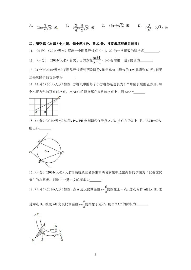 2014年甘肃省天水市中考数学试卷（含解析版）_中考真题_2.数学中考真题2015-2024年_2014年全国中考数学170份