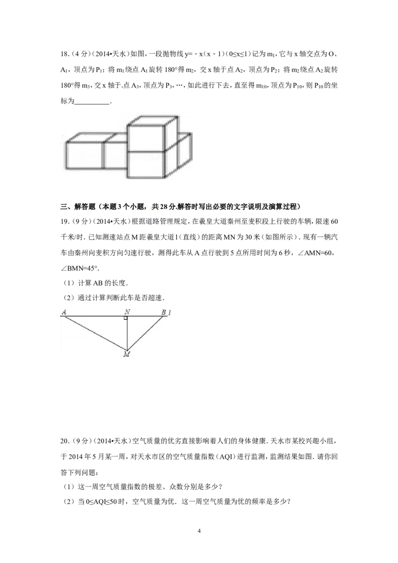 2014年甘肃省天水市中考数学试卷（含解析版）_中考真题_2.数学中考真题2015-2024年_2014年全国中考数学170份