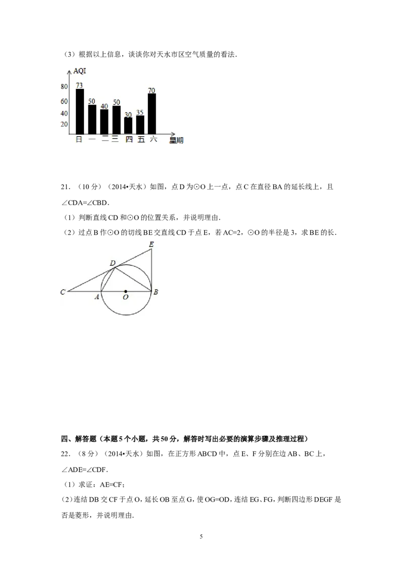 2014年甘肃省天水市中考数学试卷（含解析版）_中考真题_2.数学中考真题2015-2024年_2014年全国中考数学170份