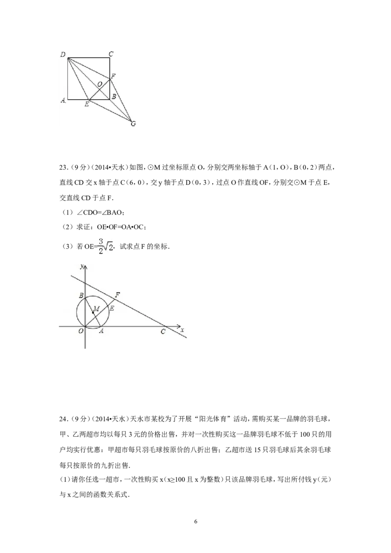 2014年甘肃省天水市中考数学试卷（含解析版）_中考真题_2.数学中考真题2015-2024年_2014年全国中考数学170份
