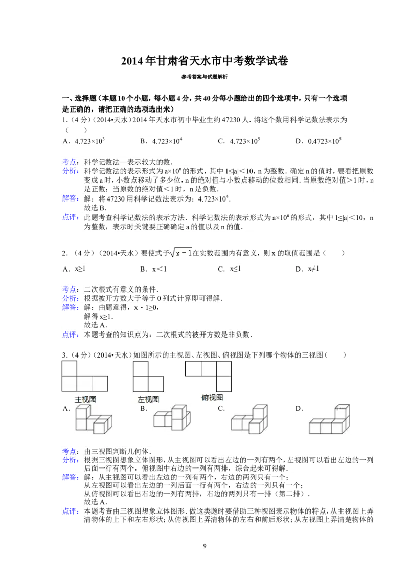 2014年甘肃省天水市中考数学试卷（含解析版）_中考真题_2.数学中考真题2015-2024年_2014年全国中考数学170份