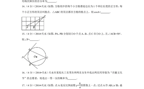 2014年甘肃省天水市中考数学试卷（含解析版）_中考真题_2.数学中考真题2015-2024年_2014年全国中考数学170份