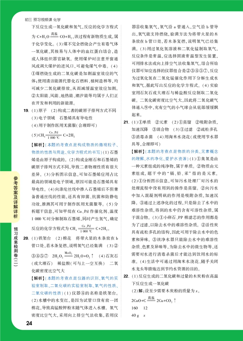 2025《初三预习视频课化学》答案（5月17号上传）_2026万唯系列预习复习_2025版《万唯初中预习视频课》789年级上册多版本_2025版万唯初三预习视频课化学人教版上册_视频_答案详解详析