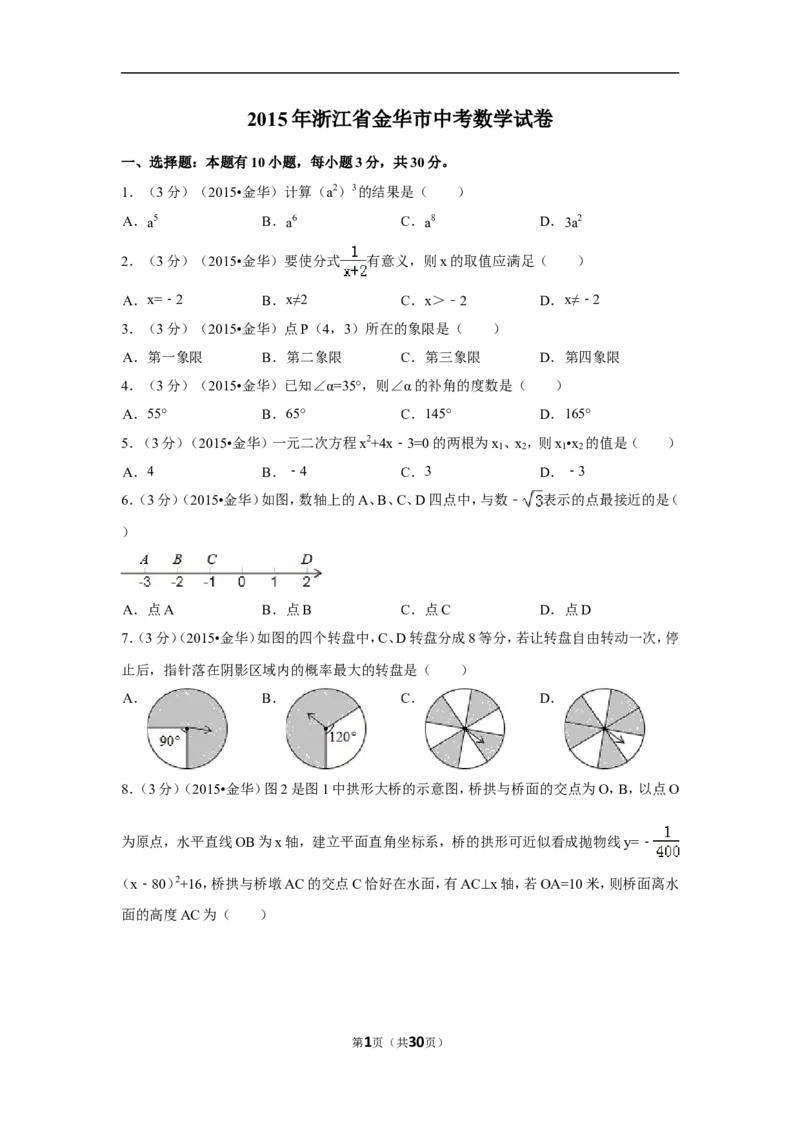 2015年浙江省金华市中考数学试卷（含解析版）_中考真题_2.数学中考真题2015-2024年_2015年全国中考数学180份