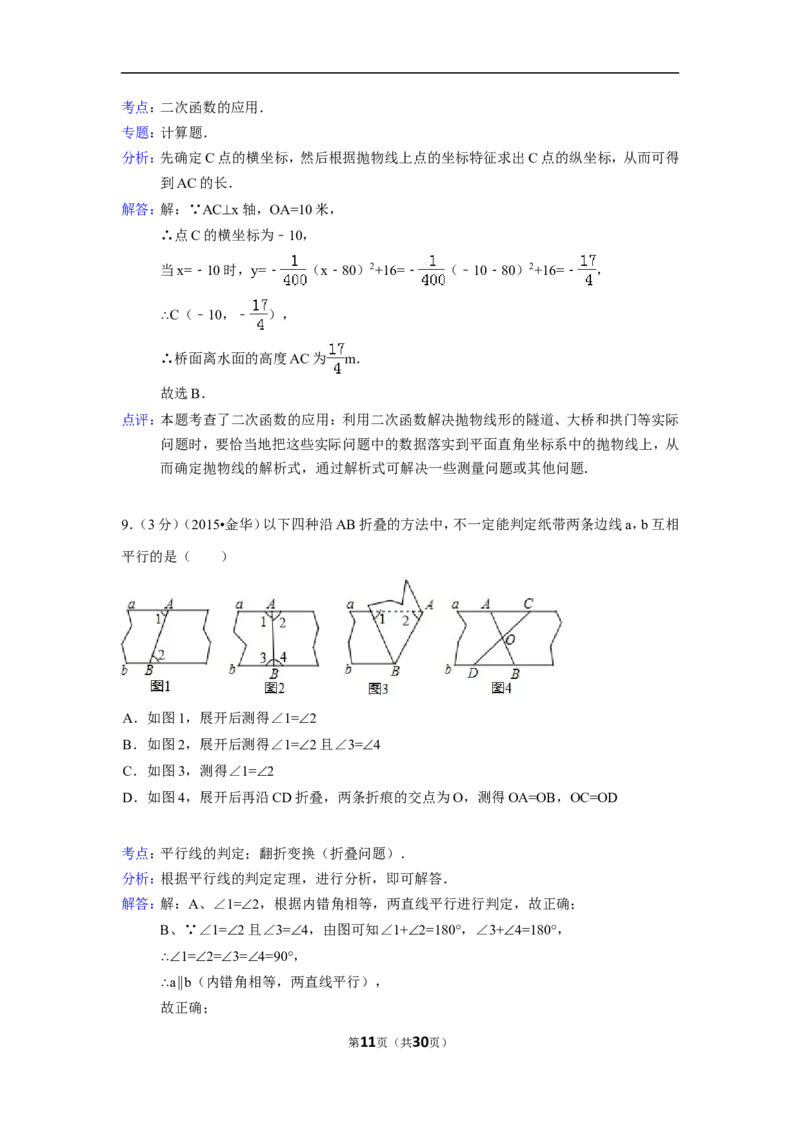 2015年浙江省金华市中考数学试卷（含解析版）_中考真题_2.数学中考真题2015-2024年_2015年全国中考数学180份